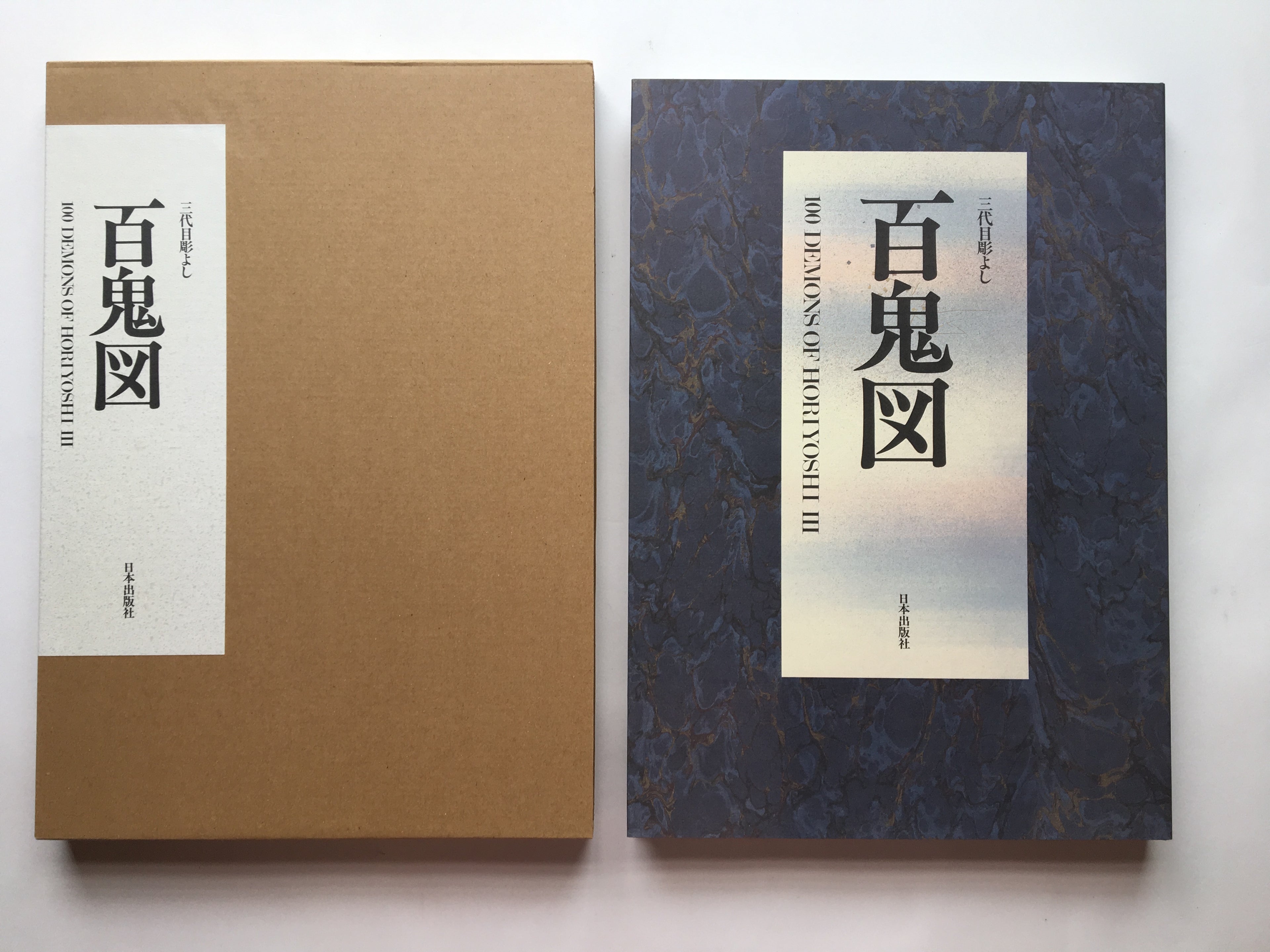 100 Demons of Horiyoshi III (with Special Feature)