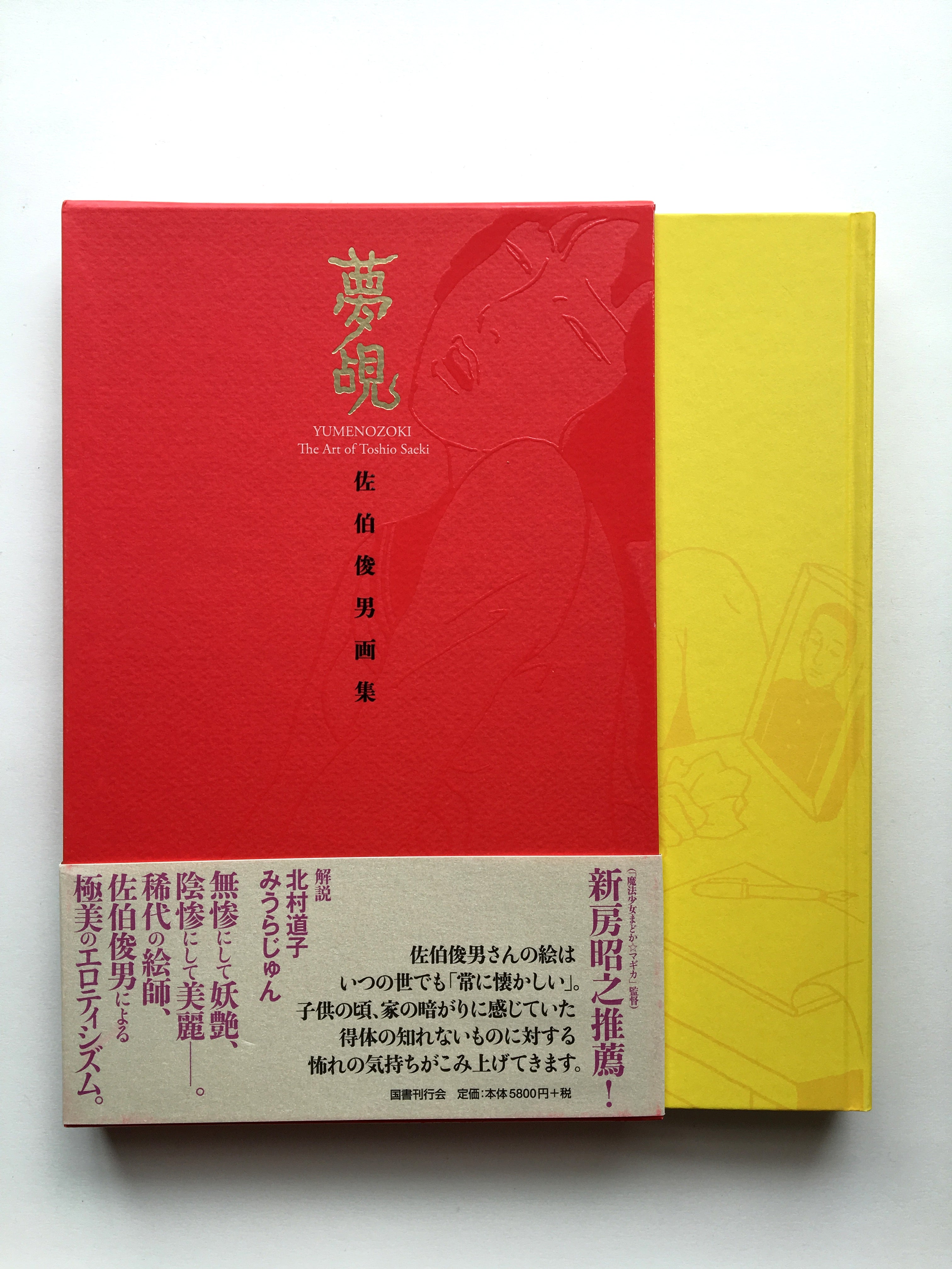 YUMENOZOKI The Art of Toshio Saeki (SIGNED!)