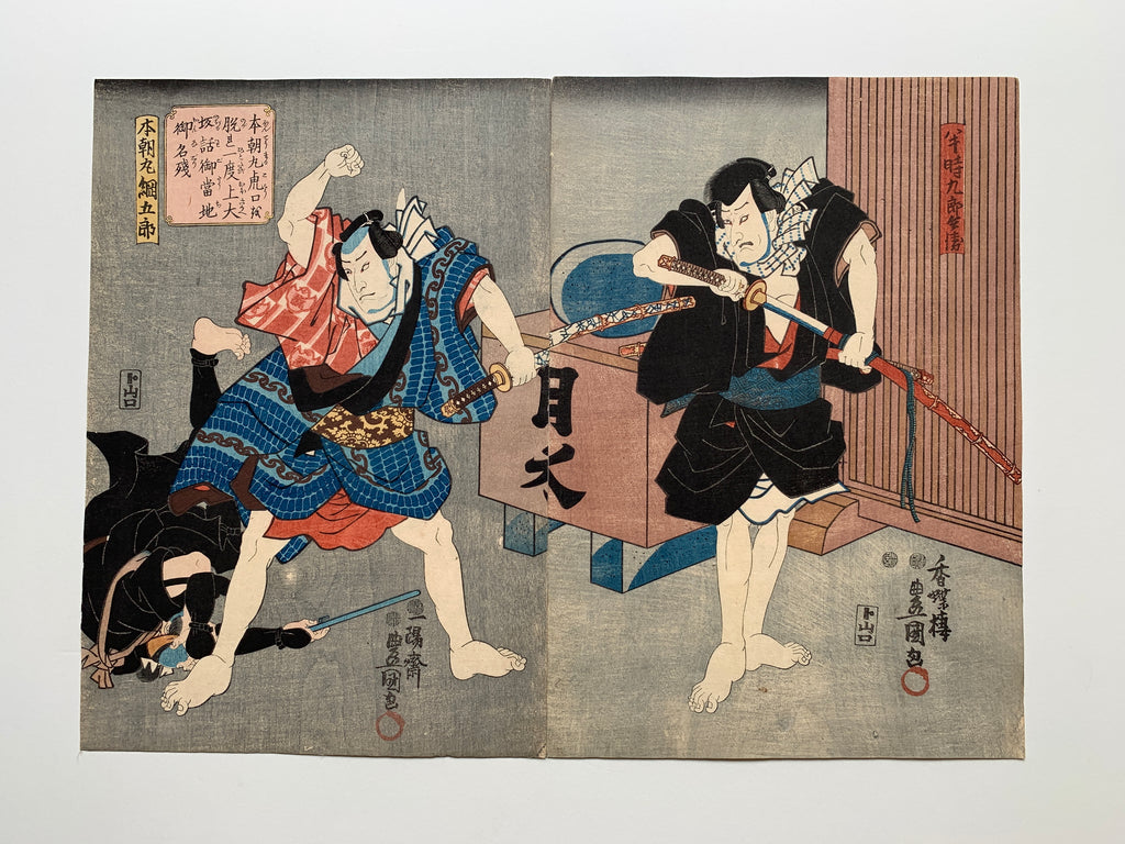 Honchomaru escaped from danger and moved to Osaka / (Kunisada, 1849)