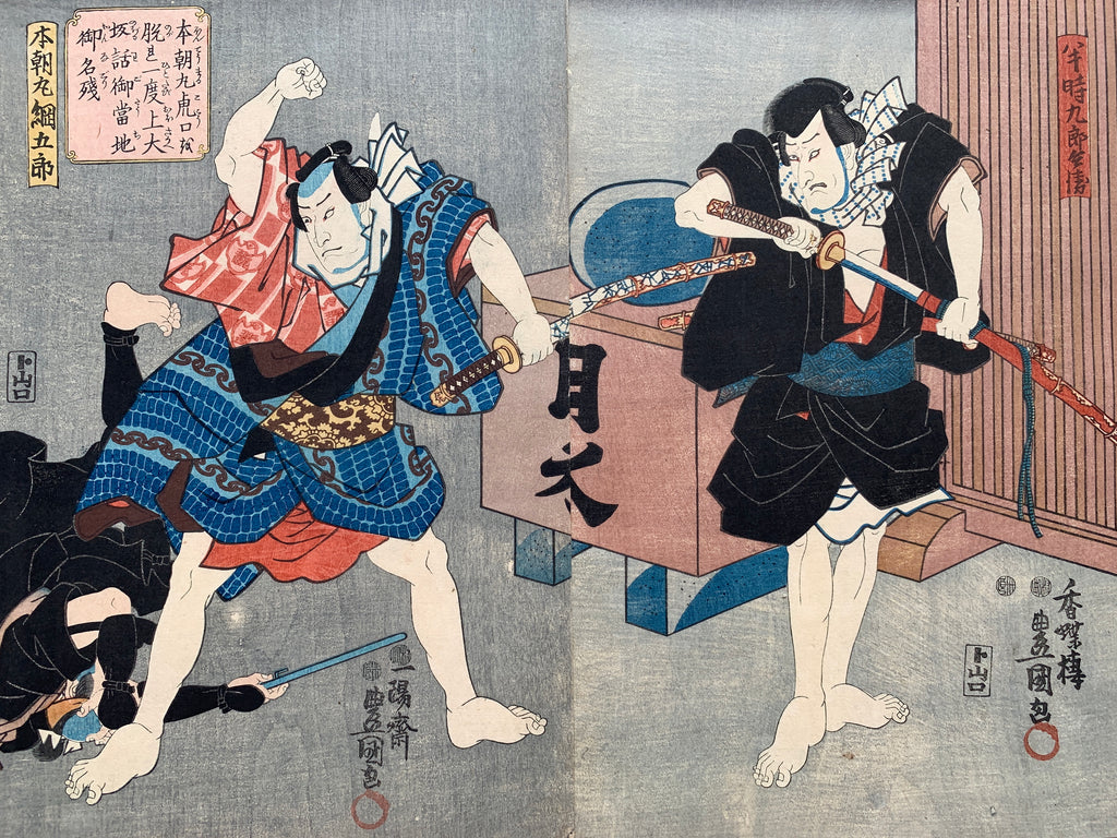 Honchomaru escaped from danger and moved to Osaka / (Kunisada, 1849)