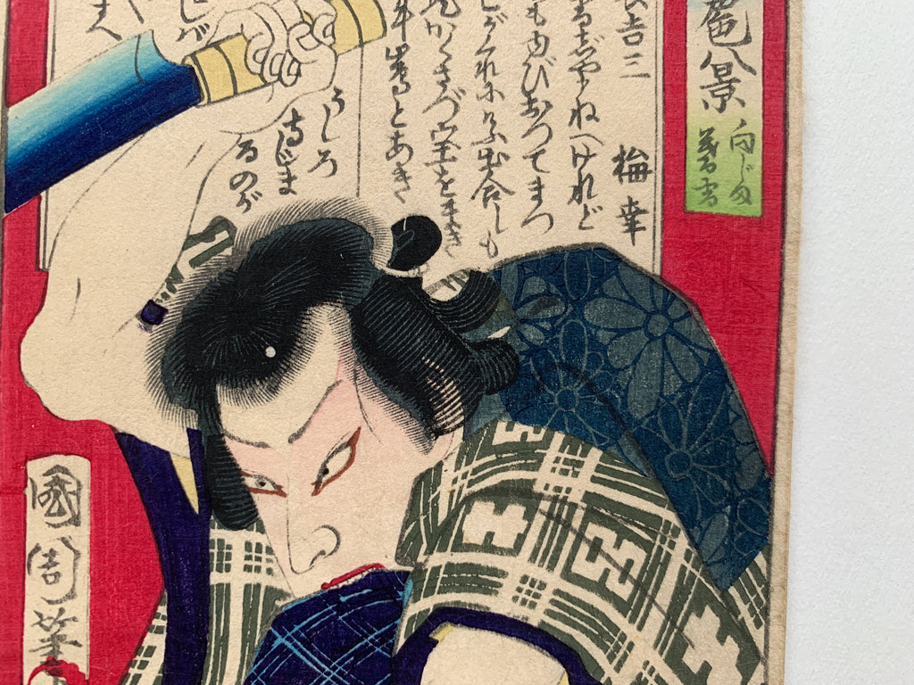 “Hachijō Sanji (left print) / Baikō (right print), (Kunichika, 1870)
