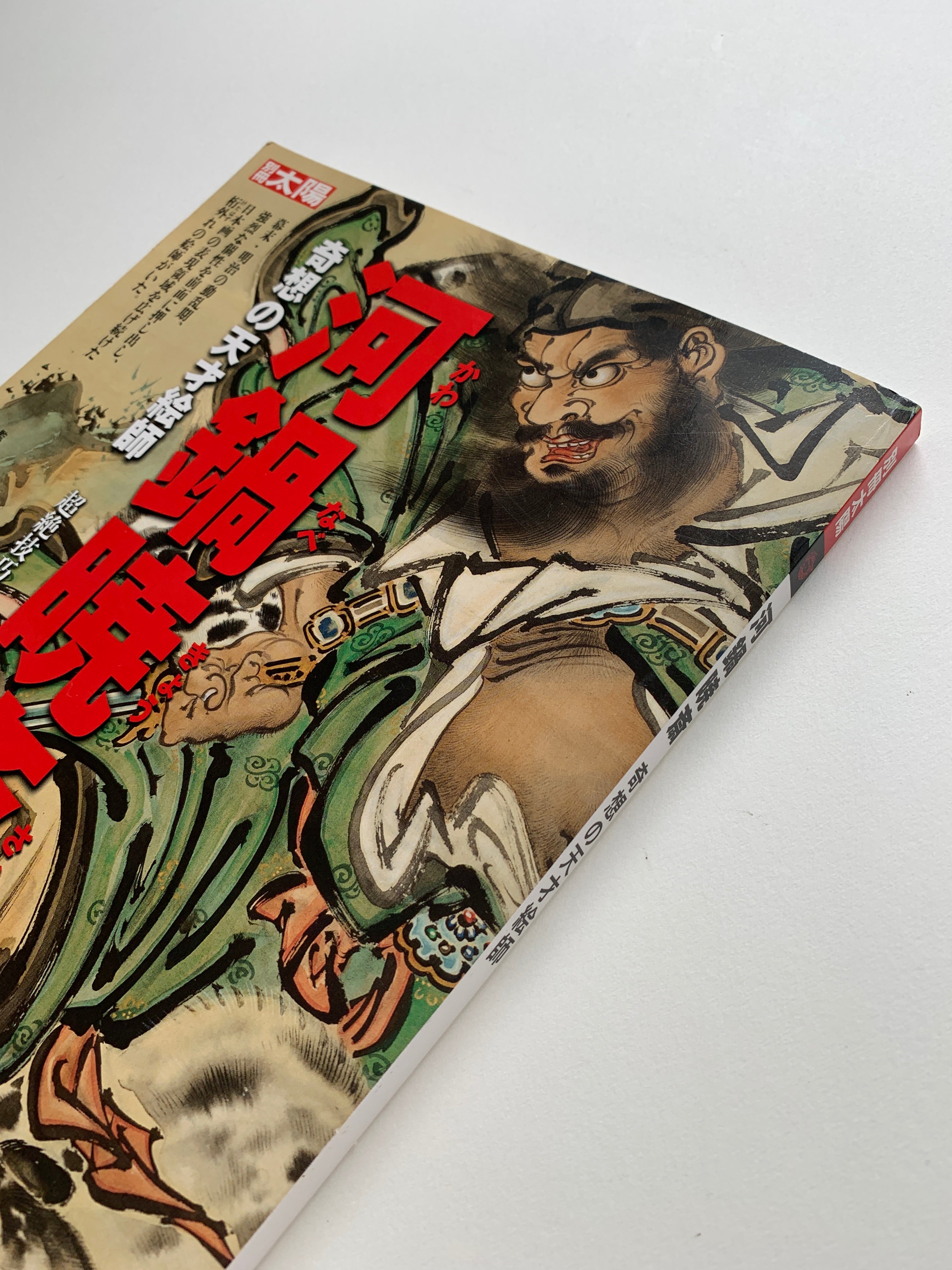 The SUN, monthly deluxe: Kawanabe KYOSAI