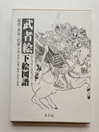 Japan Warrior Arts in Outline - Keibunsha Japan Tattoo Institute