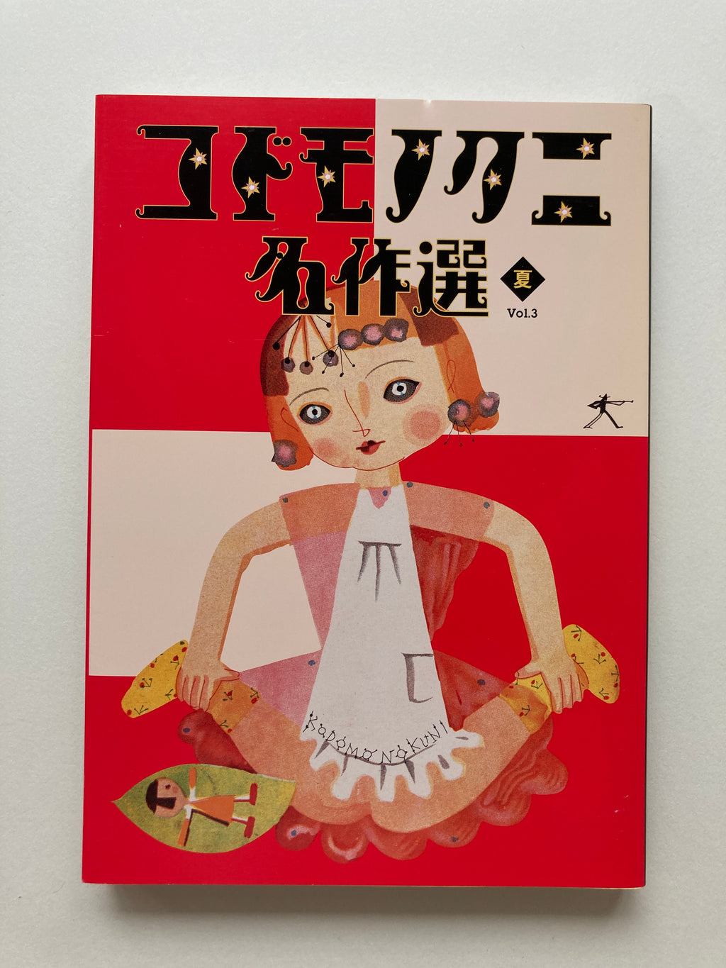 Masterpiece Selection of Kodomo no Kuni (Children's Country). Vol. 3