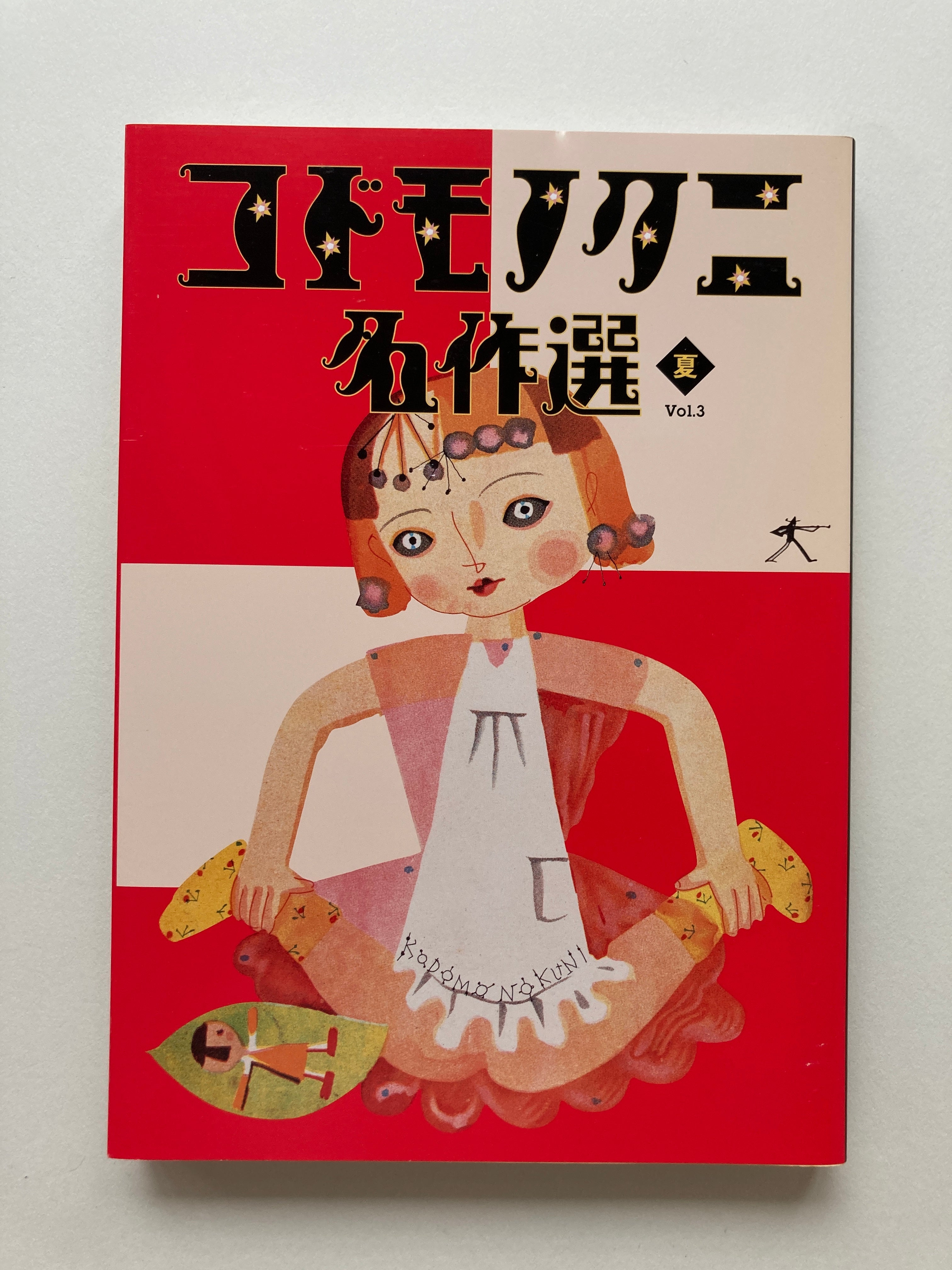 Masterpiece Selection of Kodomo no Kuni (Children's Country). Vol. 3