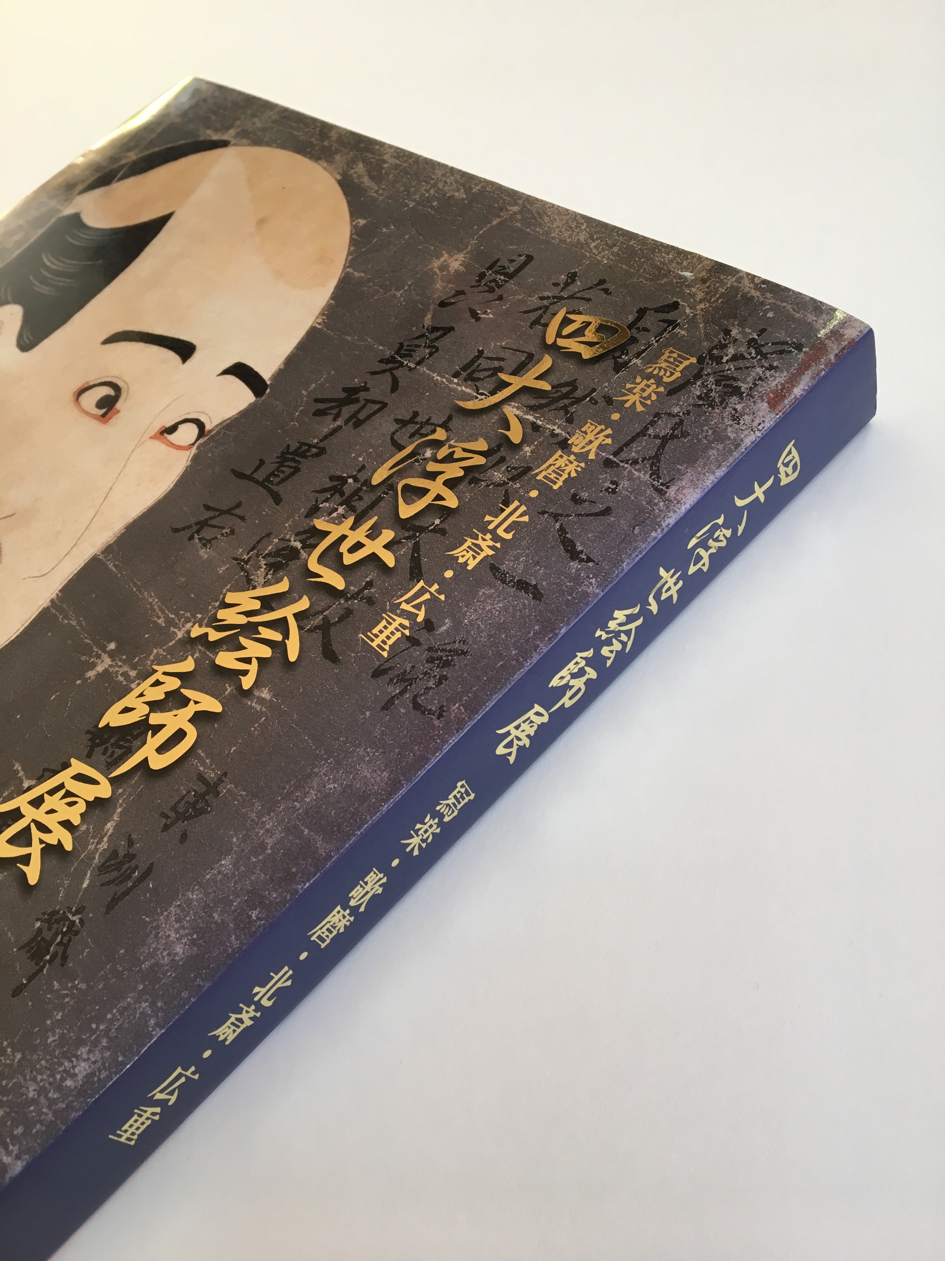 Catalog of Exhibition: SHARAKU / UTAMARO / HOKUSAI / HIROSHIGE