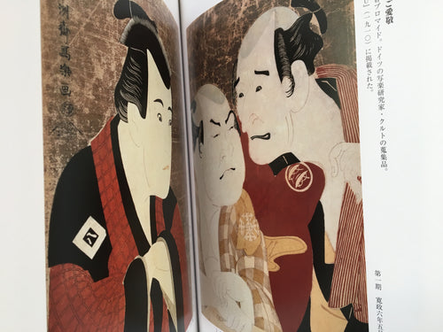 Catalog of Exhibition: SHARAKU / UTAMARO / HOKUSAI / HIROSHIGE