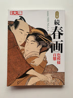 mini SHUNGA & mini SHUNGA II