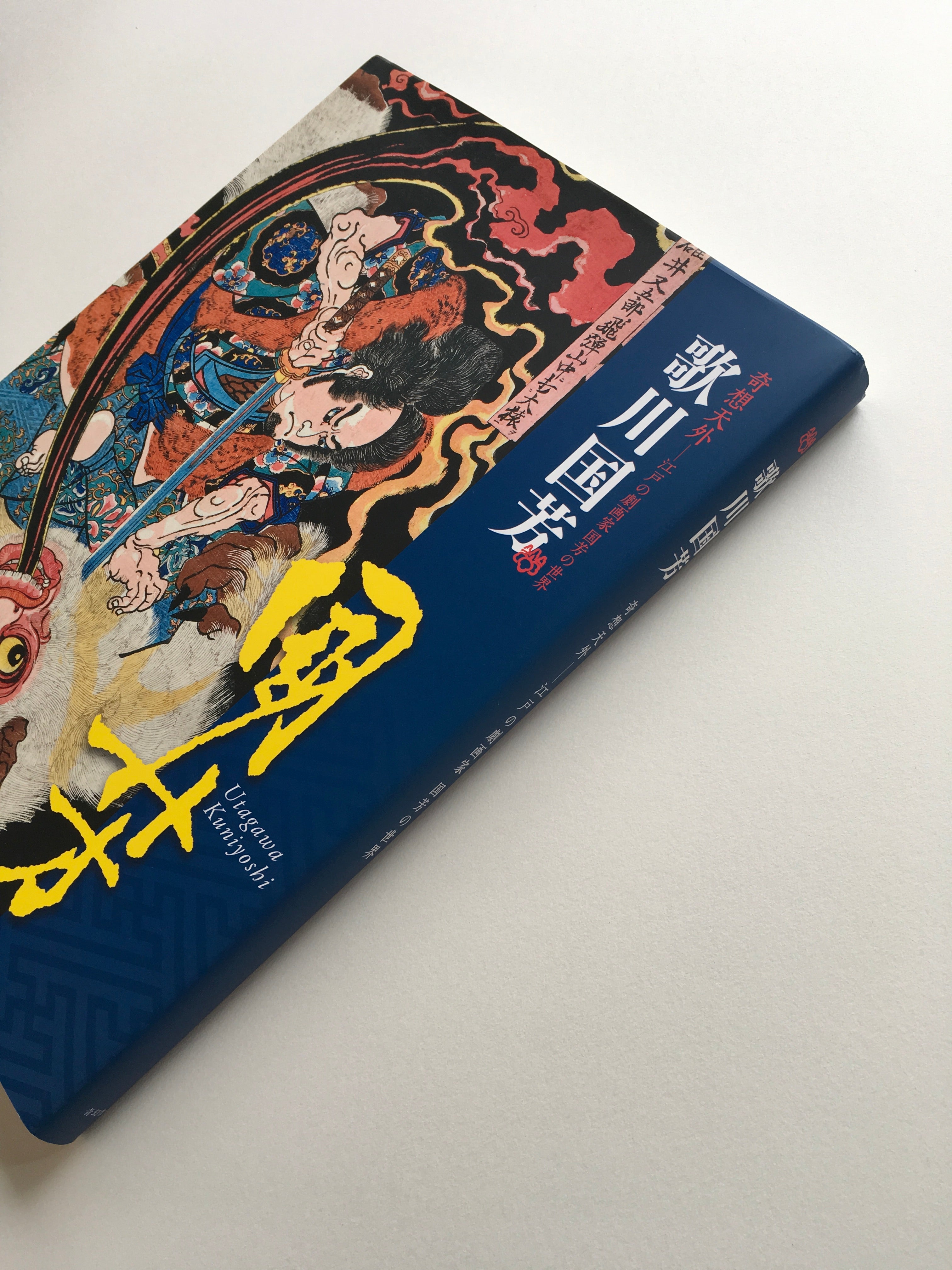 Utagawa Kuniyoshi: Fantastic Visions The World of Kuniyoshi, Dramatist of Edo