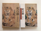 (Shop 1 + 1) “100 States of Tiger” & “Fierce Tiger” (SAVE 9,99€)