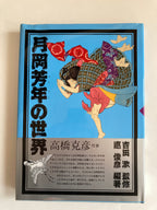 The World of Yoshitoshi Tsukioka