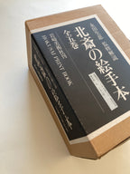 HOKUSAI PRINT BOOK - Full Set with BOX