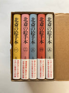 HOKUSAI PRINT BOOK - Full Set with BOX