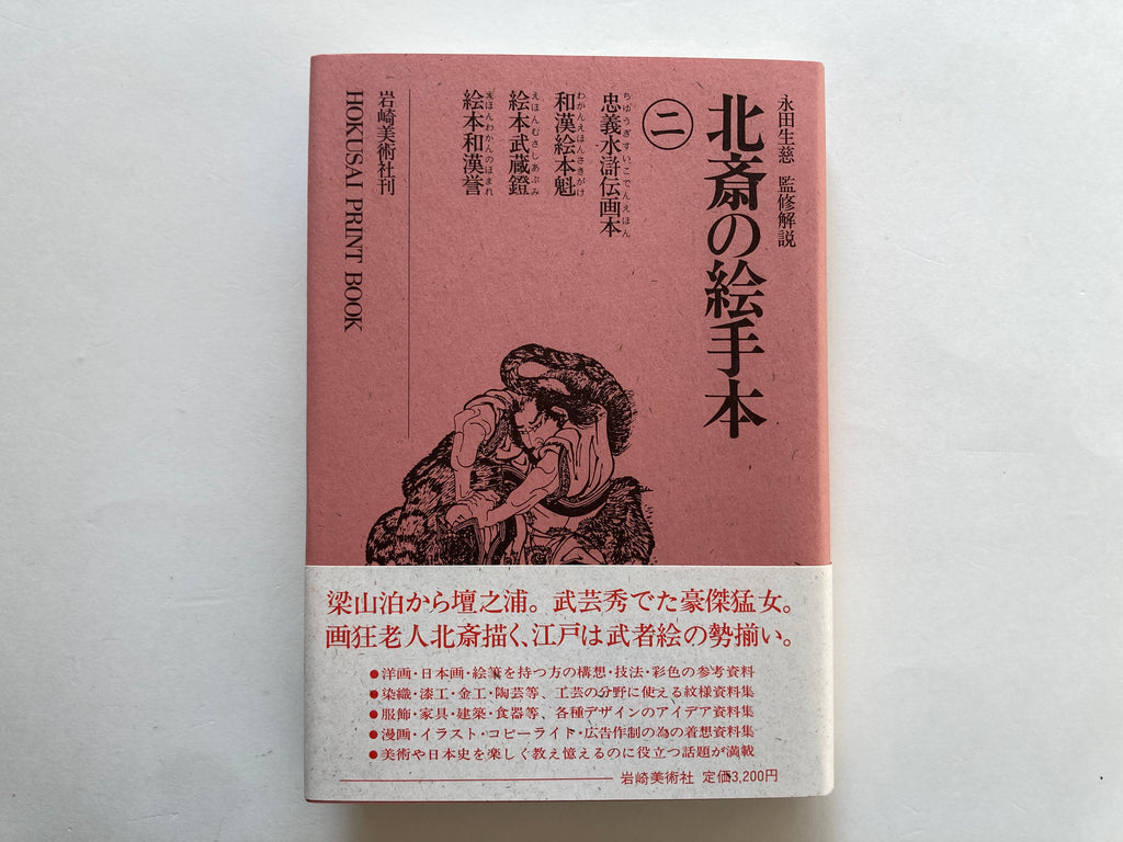 HOKUSAI PRINT BOOK - Full Set with BOX