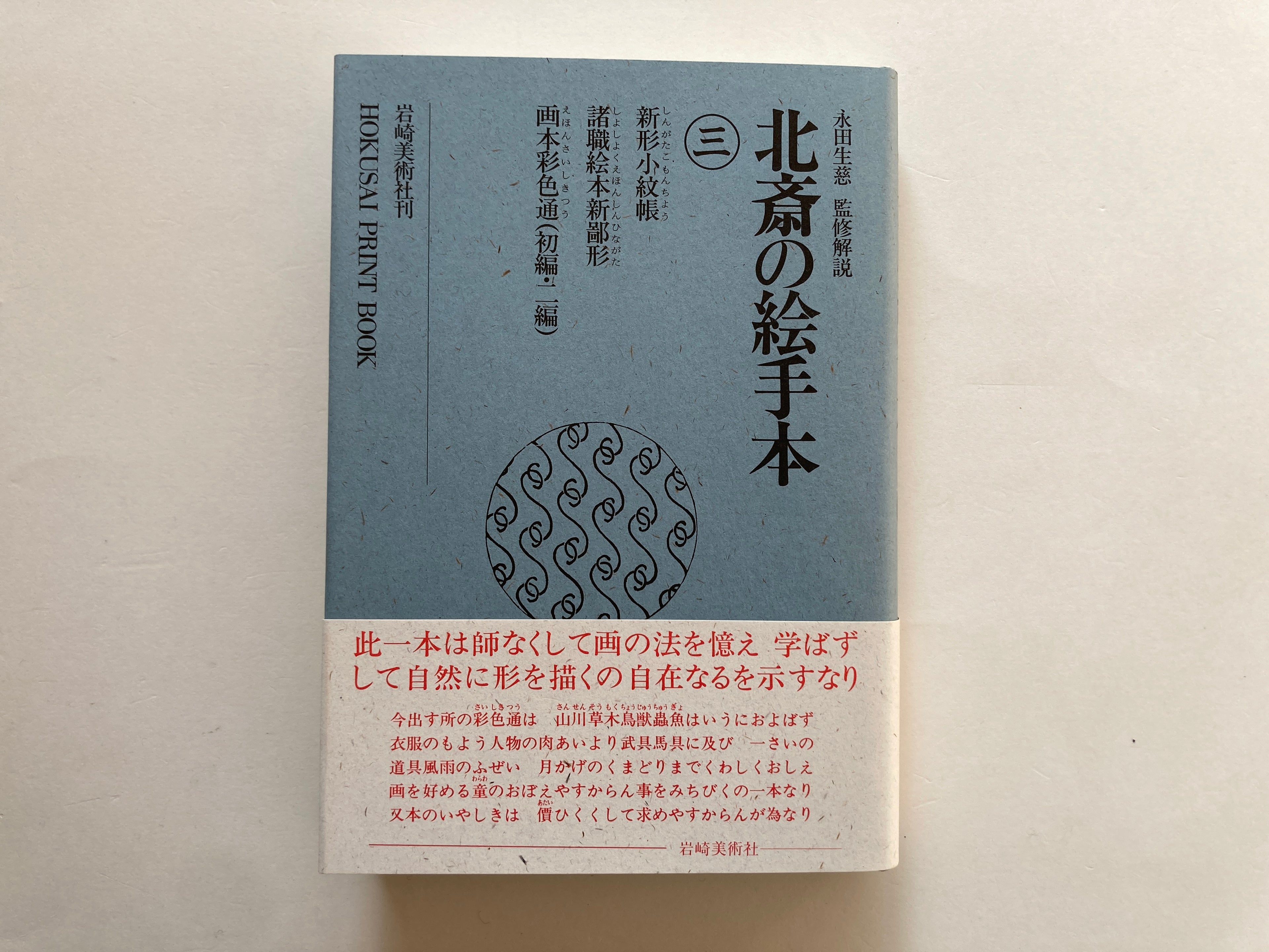 HOKUSAI PRINT BOOK - Full Set with BOX