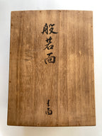 HANNYA by “Arakou”. (Carved in wood, with Pawlonia Box, Silk Bag and Handwritten Certificated).