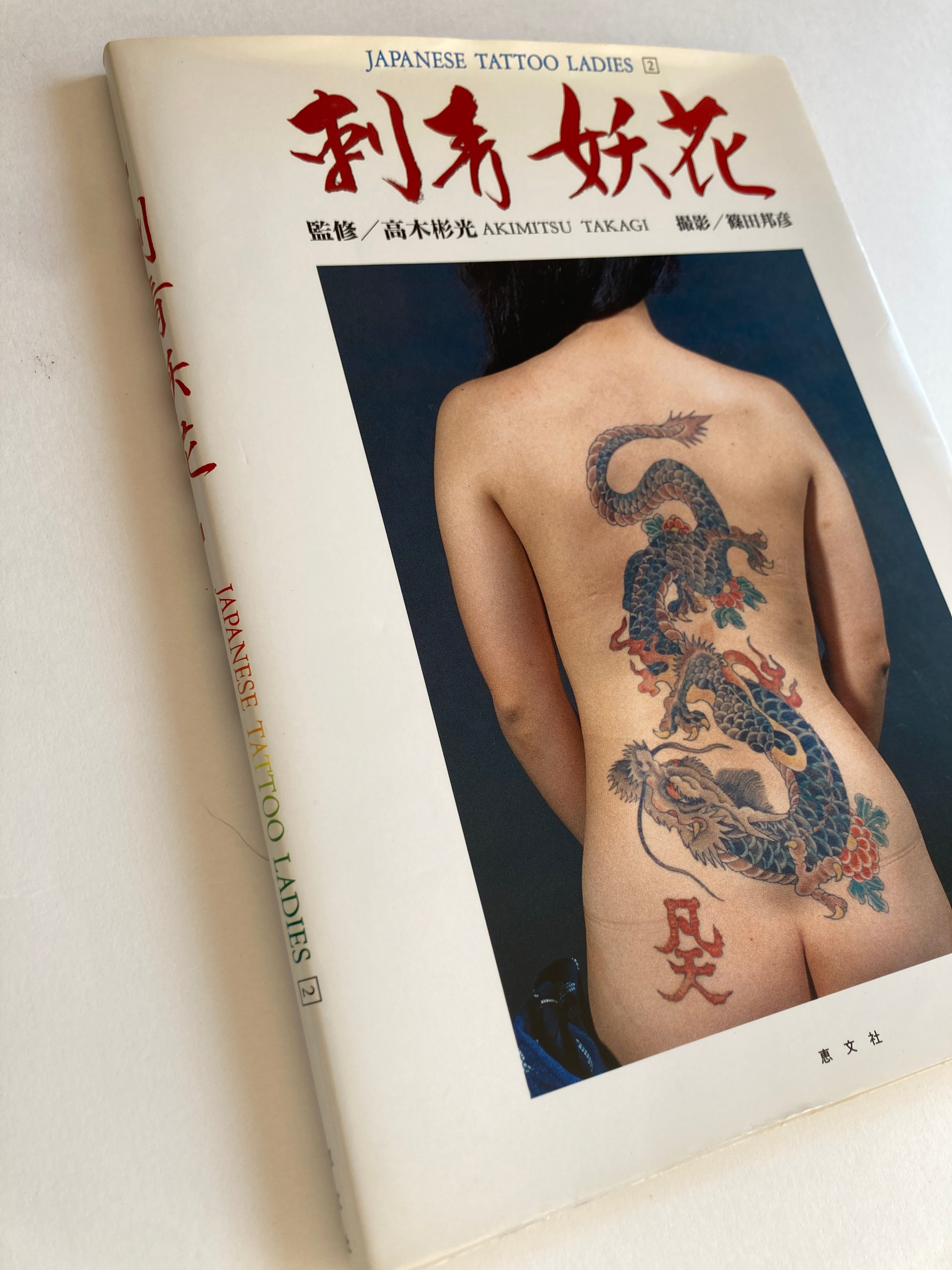JAPANESE TATTOO LADIES II (First Edition Keibunsha, 1991)