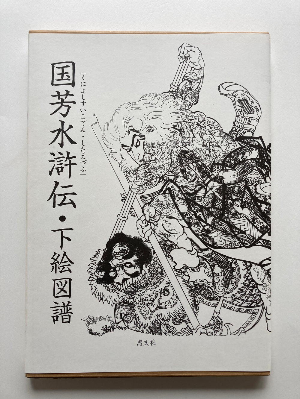 Kuniyoshi’s Suikoden in Outline - Keibunsha Japan Tattoo Institute