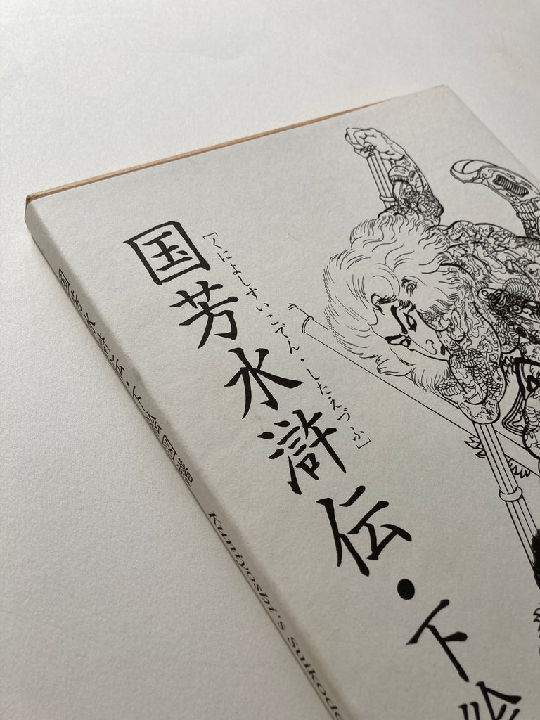 Kuniyoshi’s Suikoden in Outline - Keibunsha Japan Tattoo Institute