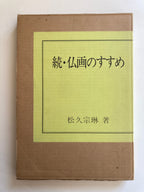 Continued - Recommendation of Buddhist painting by Sorin Matsuhisa