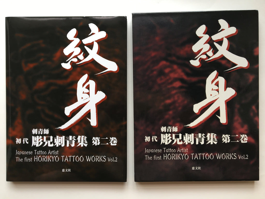 The First HORIKYO TATTOO WORK Vol.2