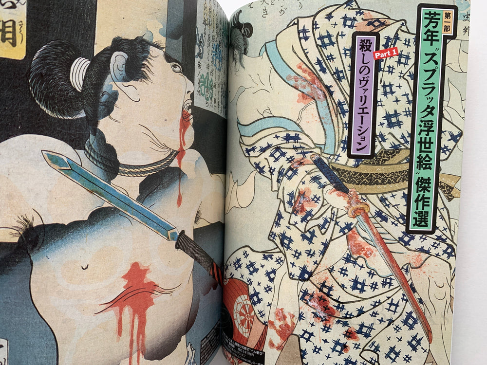 “Dangerous Bloody Ukiyo-e artist: Yoshitoshi” (Geijutsu Shincho #9)