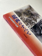 All About Dragon Painting / Seiryu Kitabatake