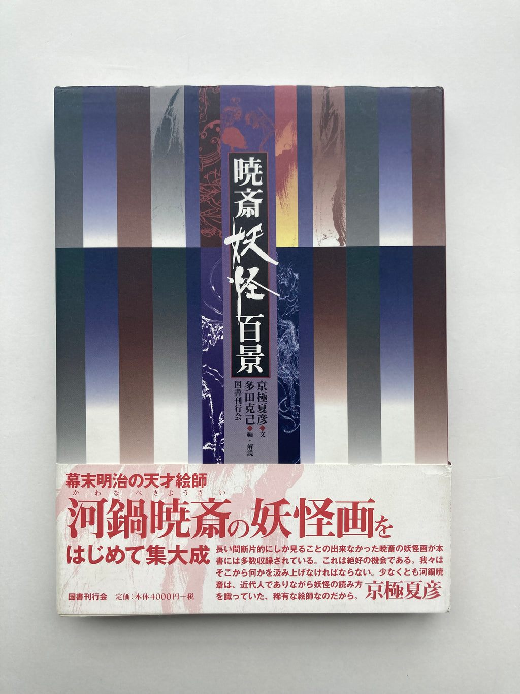 100 Scenes of Yokai by Kyosai