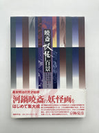 100 Scenes of Yokai by Kyosai