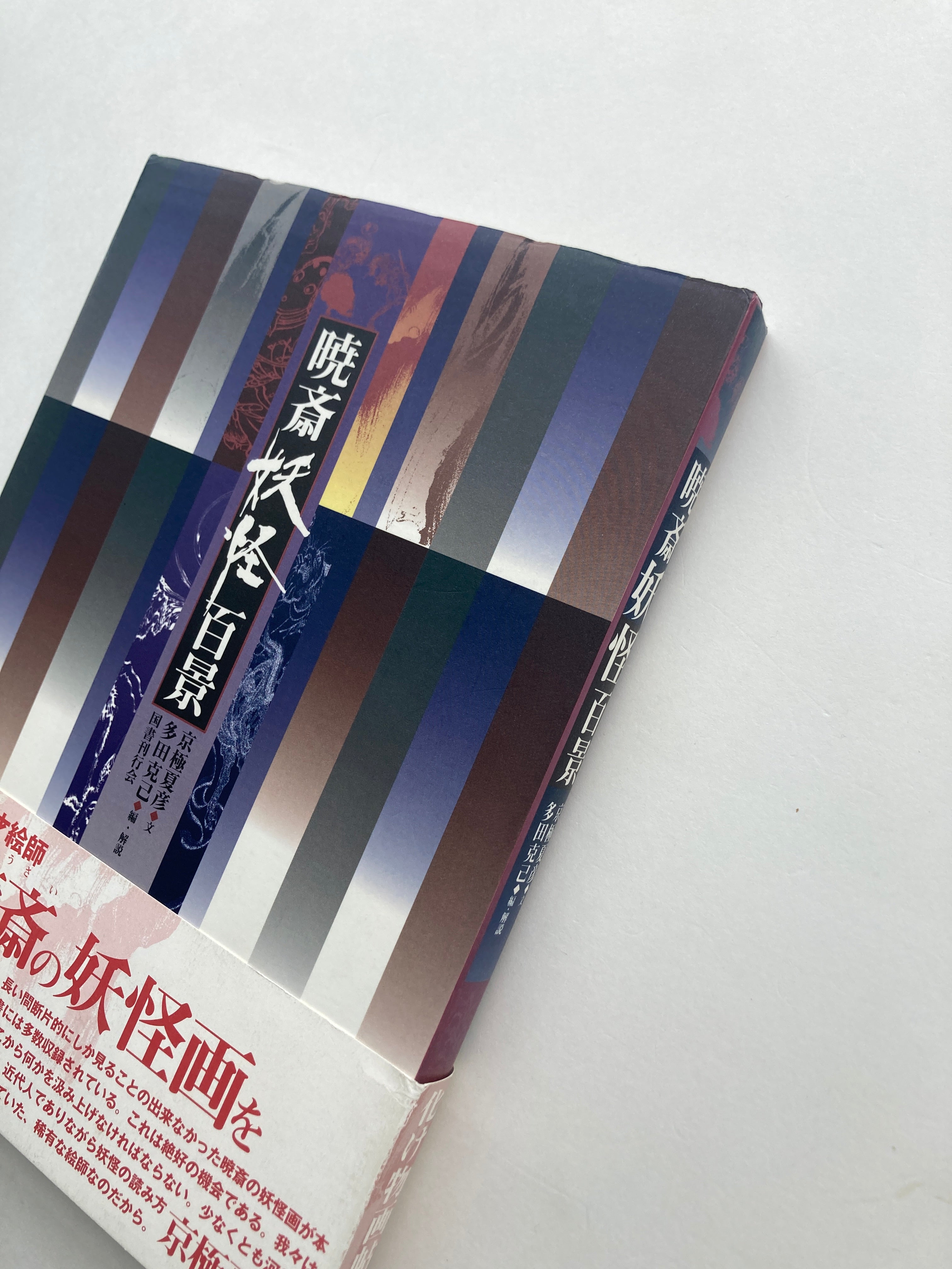 100 Scenes of Yokai by Kyosai