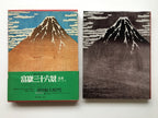 HOKUSAI: 36 Views of Mount Fuji