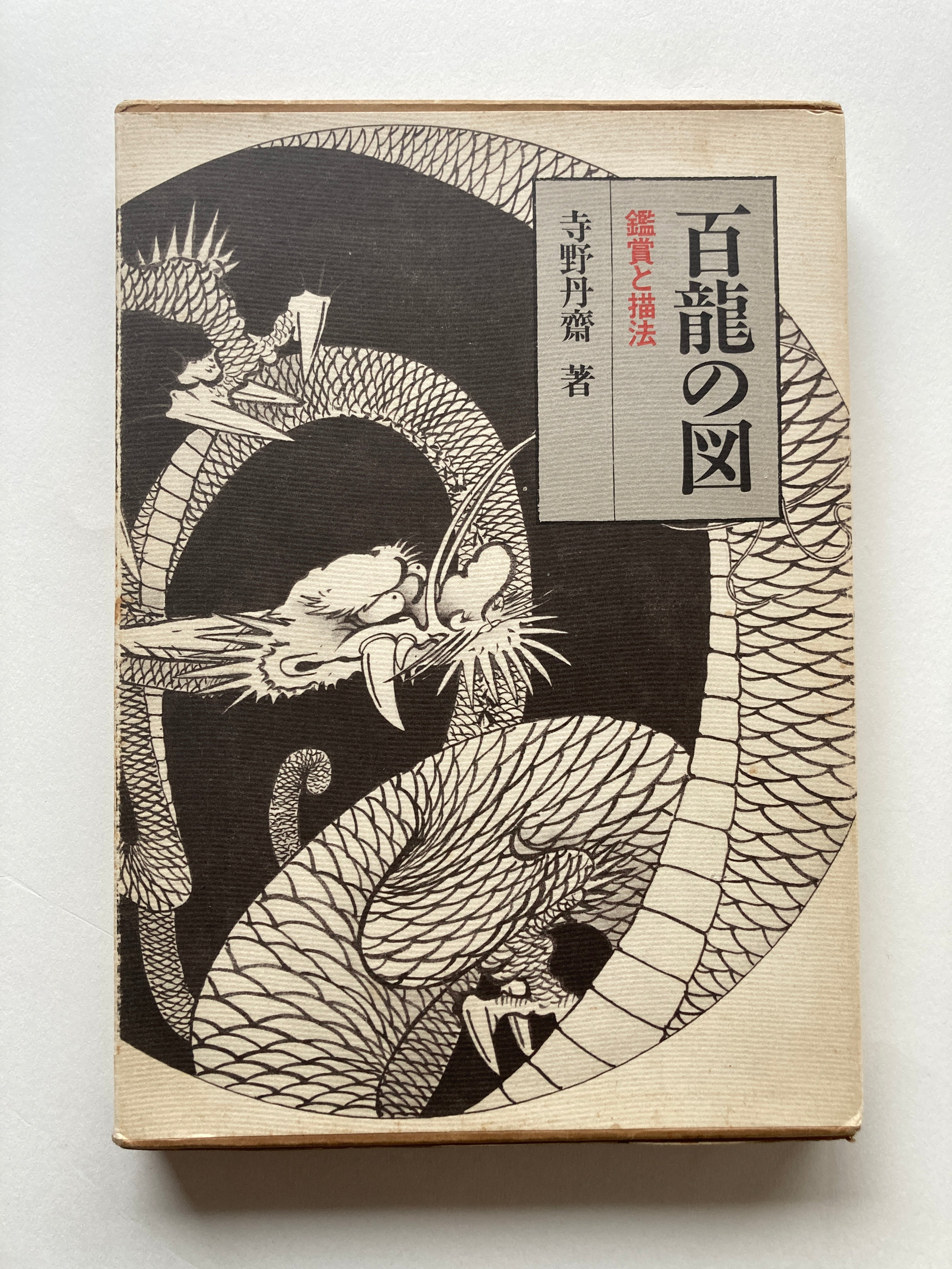 Images of 100 Dragons by Tansai Terano