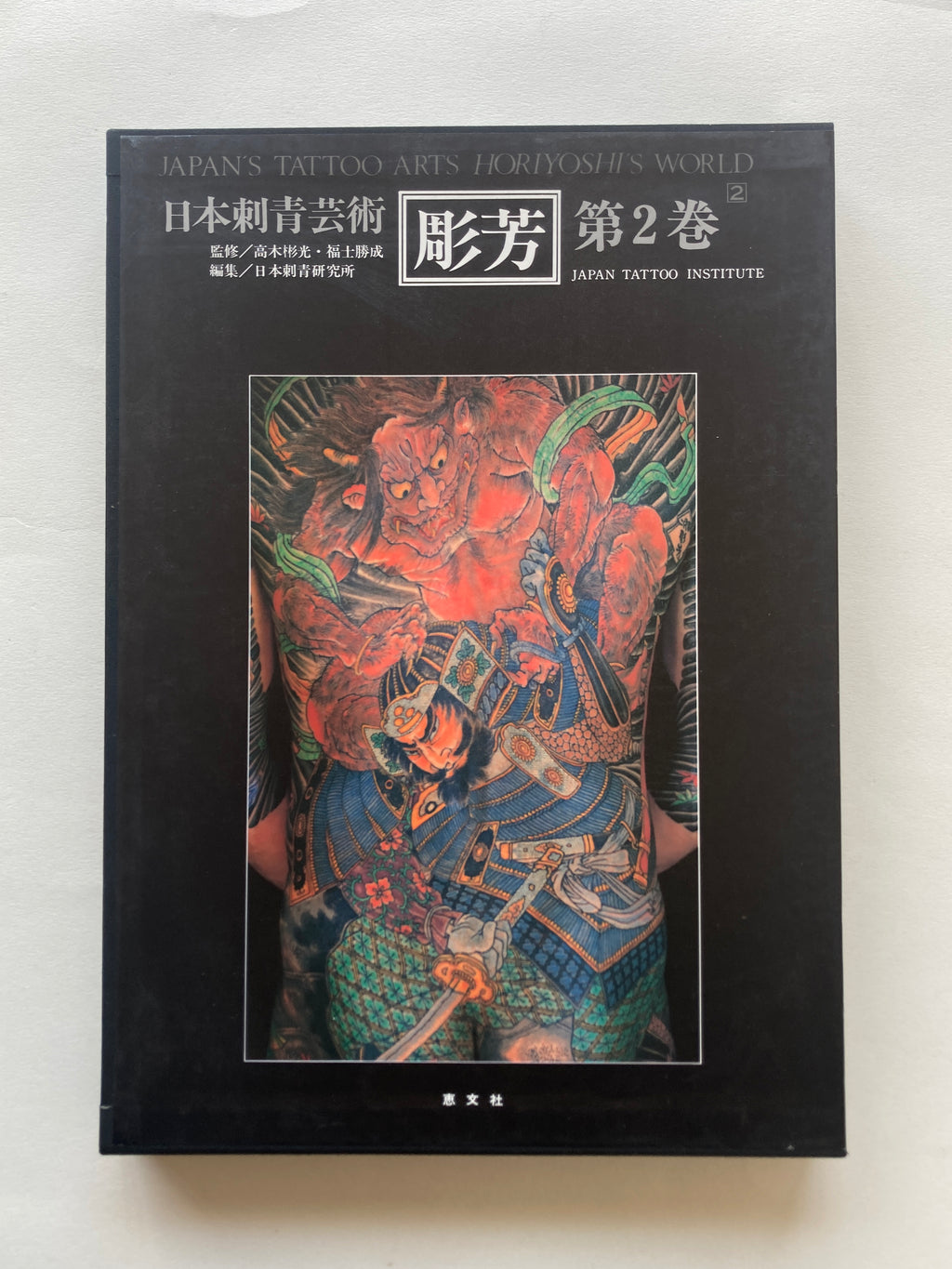 JAPAN’S TATTOO ARTS, HORIYOSHI’S WORLD / VOL.2 (First Edition 1987)