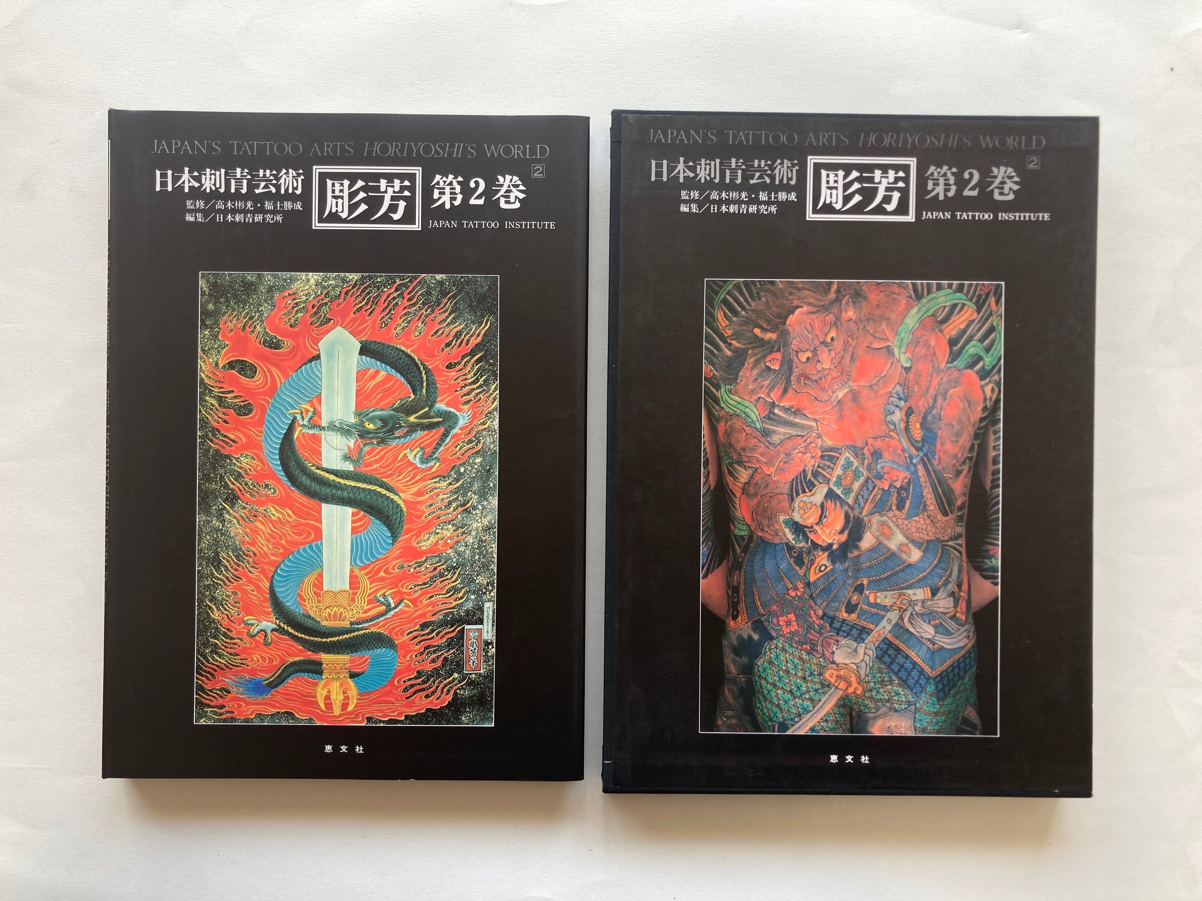 JAPAN’S TATTOO ARTS, HORIYOSHI’S WORLD / VOL.2 (First Edition 1987)