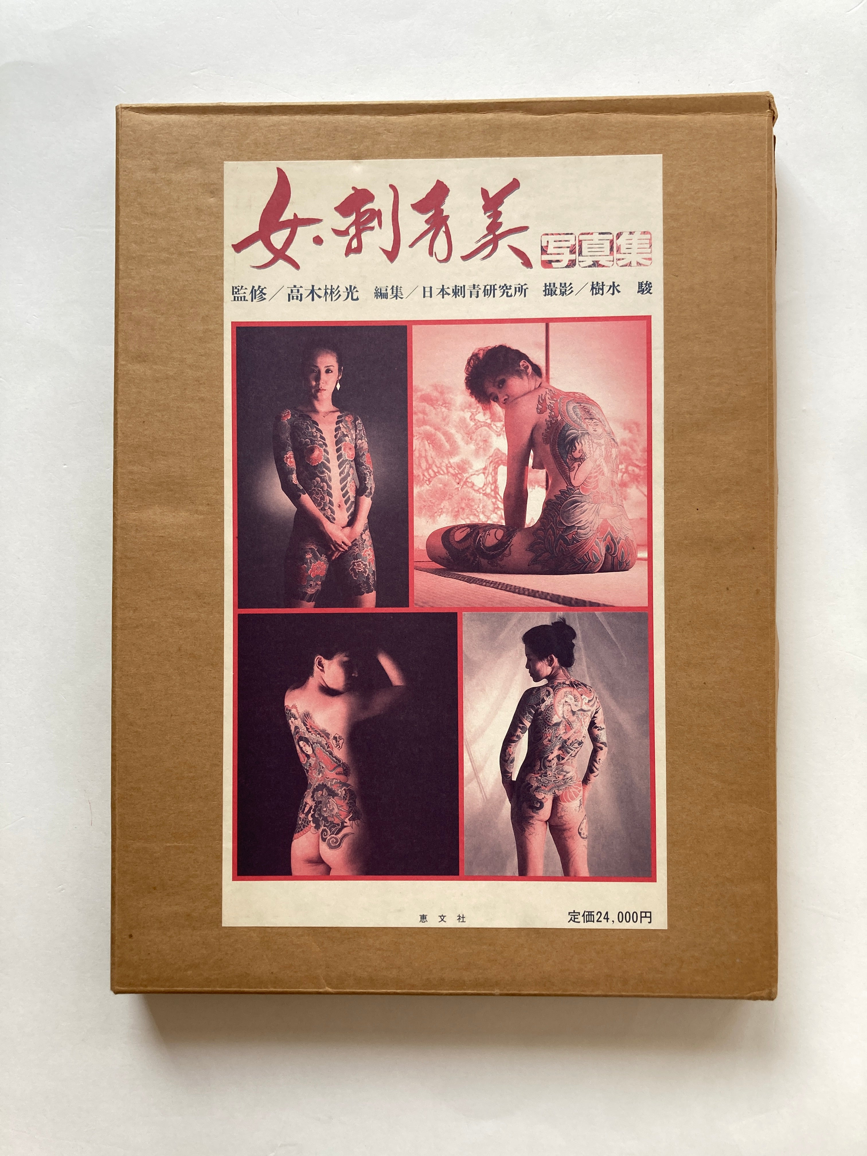 女 刺青美JAPANESE TATTOO LADIES 高木彬光 日本刺青研究所 恵文社 彫 