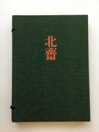 HOKUSAI - Complete Collection Ukiyo-e Print 5 Shueisha Edition