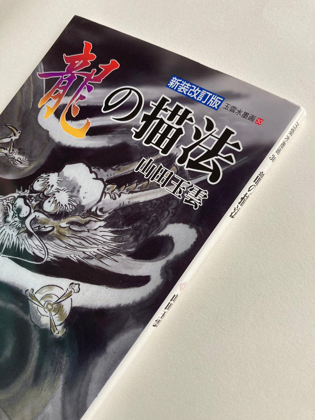 Gyokun Suibokuga / How to Draw a Dragon