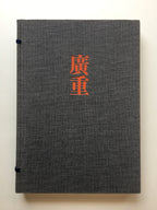 HIROSHIGE - Complete Colletion Ukiyo-e Print 6 Shueisha Edition