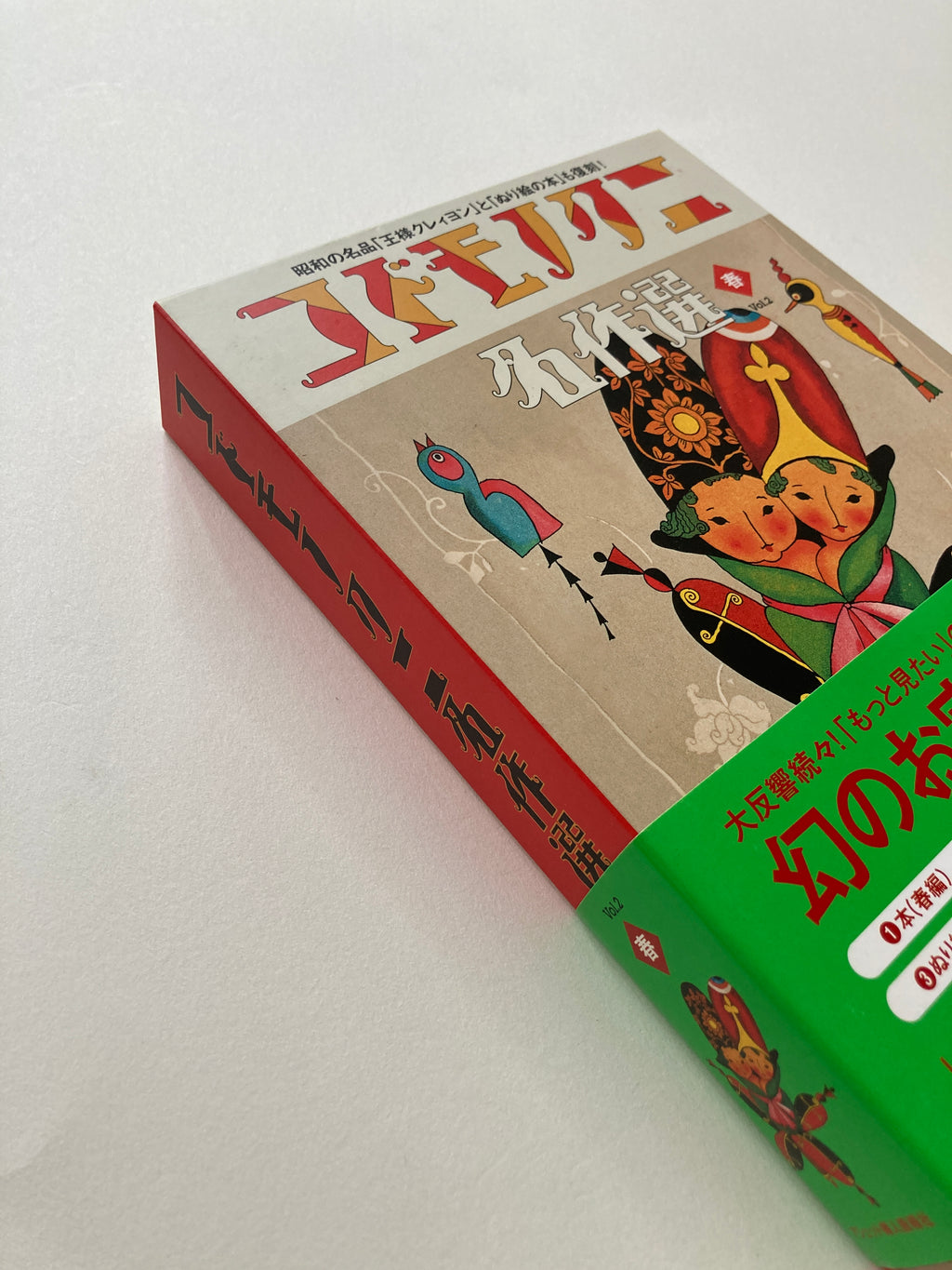 Masterpiece Selection of Kodomo no Kuni (Children's Country). Vol. 2