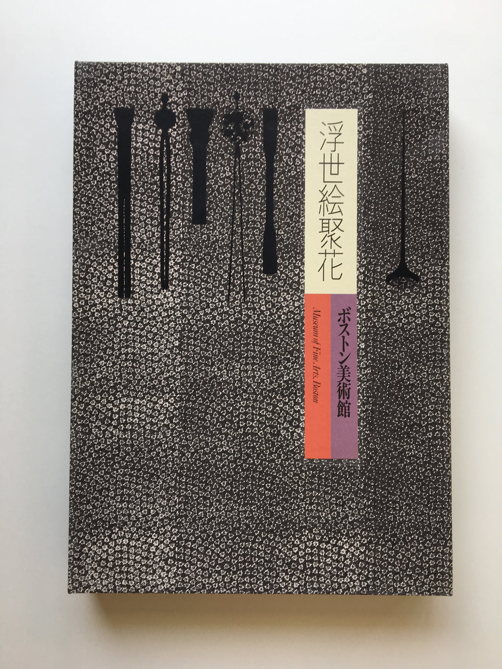 Boston Museum of Fine Arts 1: Ukiyo-e Jūhana. Shogakkan Edition