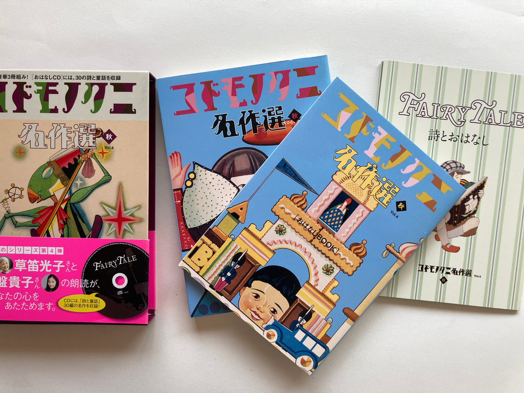 Masterpiece Selection of Kodomo no Kuni (Children's Country). Vol. 4