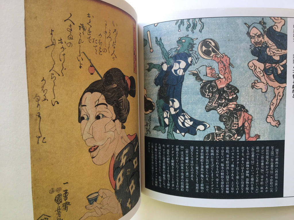 Kuniyoshism / Utagawa Kuniyoshi and His Group.