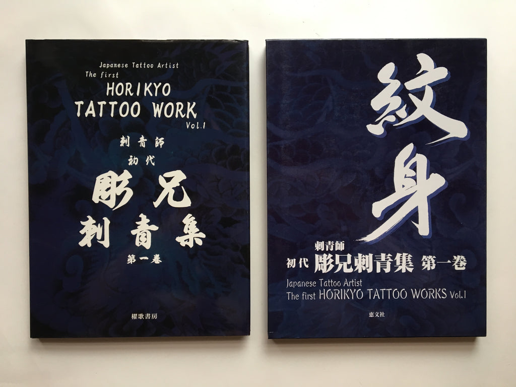 The First HORIKYO TATTOO WORK Vol.1