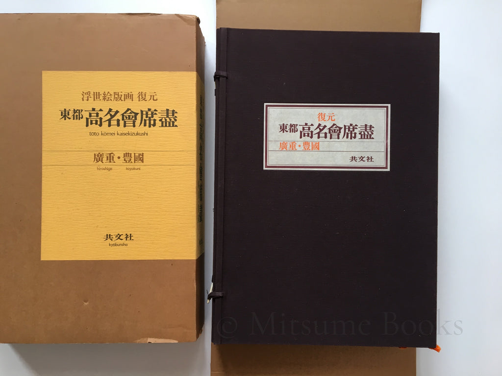 Hiroshige & Toyokuni III - Toto komei kaiseki zukushi