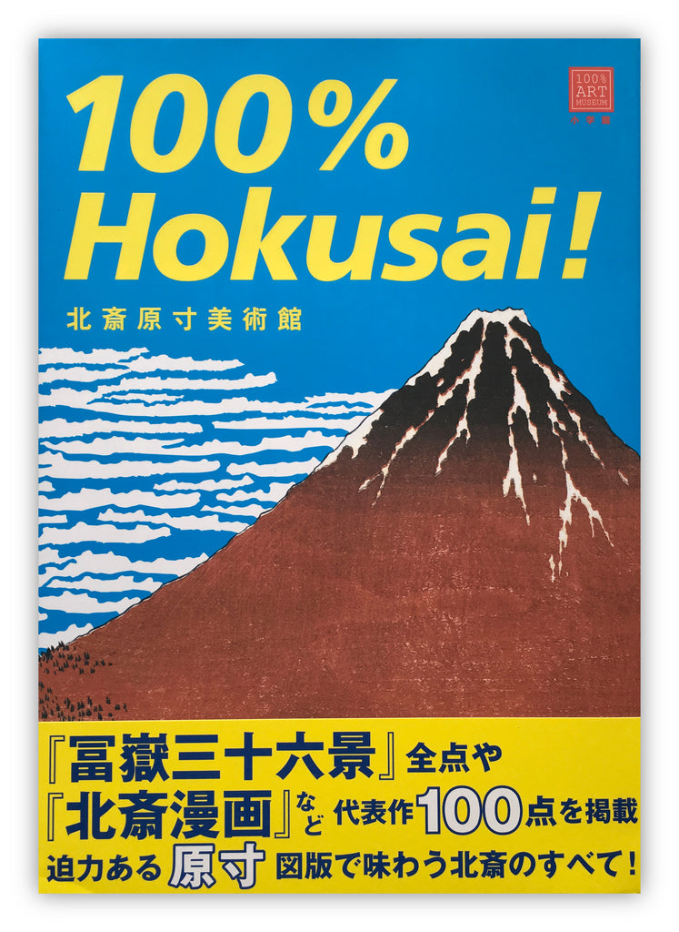100% Hokusai! (100% ART MUSEUM)