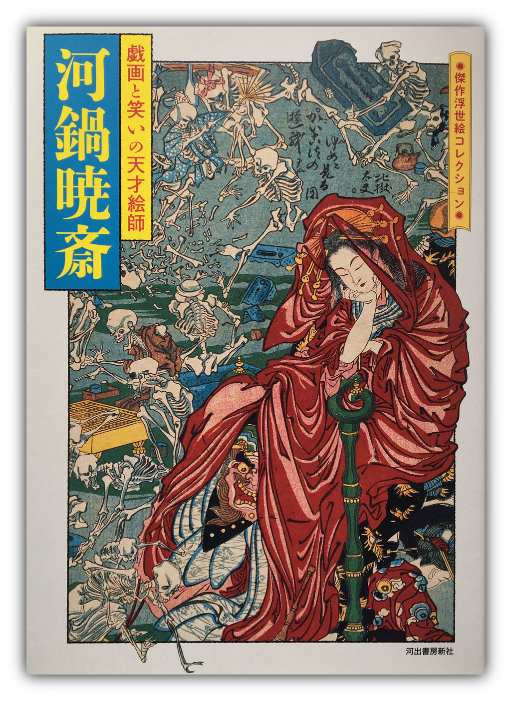 Kawanabe Kyosai and his best Collection of Ukiyoe.