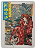 Kawanabe Kyosai and his best Collection of Ukiyoe.