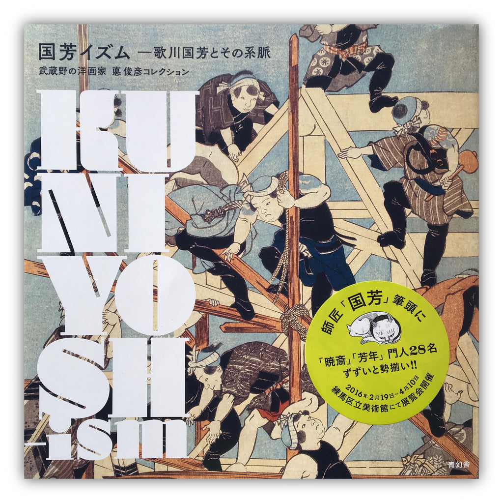 Kuniyoshism / Utagawa Kuniyoshi and His Group.