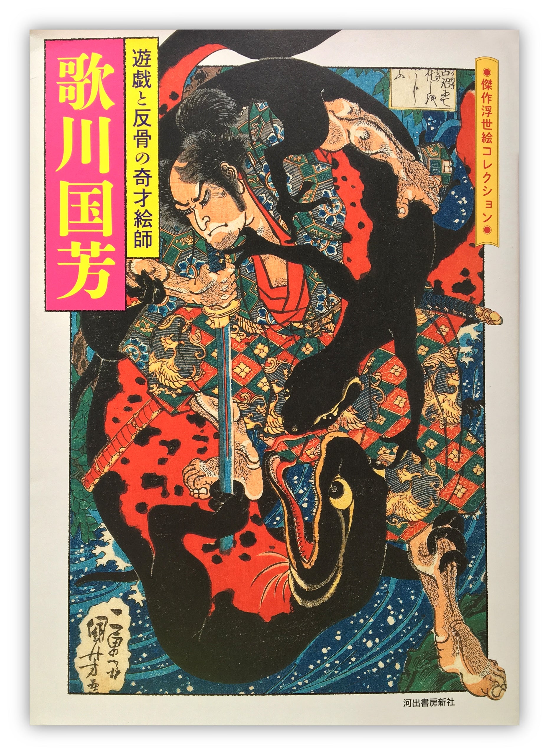 Utagawa Kuniyoshi Game and a Bizarre Artist (Masterpiece Ukiyoe Collection)