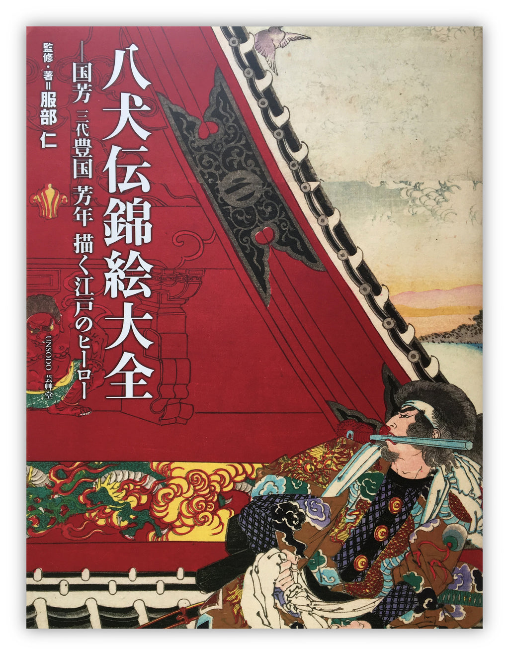 Kuniyoshi, Sandai Toyokuni, Yoshitoshi, Drawing the Hero of Edo